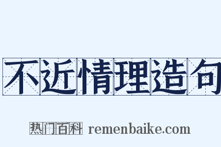不近情理造句是什么意思的图片